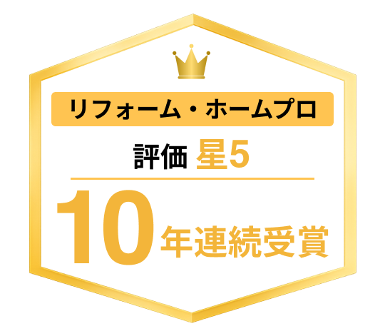 リフォーム・ホームプロ 評価星5 10年連続受賞