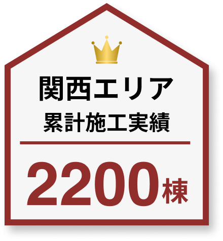 関西エリア 累計施工実績 2200棟