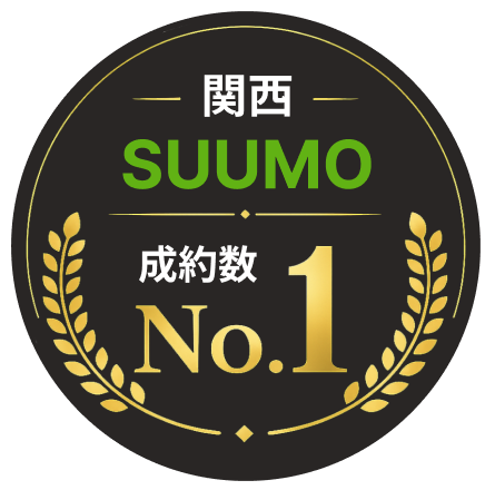 関西 SUUMO 成約数No.1