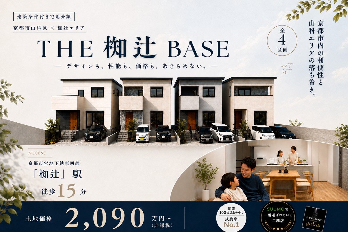 THE 椥辻 BASE｜京都市山科区 全4区画