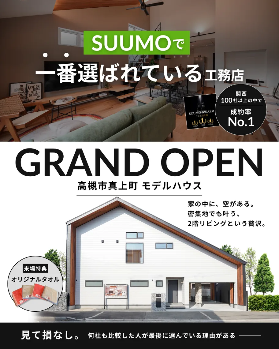 高槻市真上町モデルハウス グランドオープン