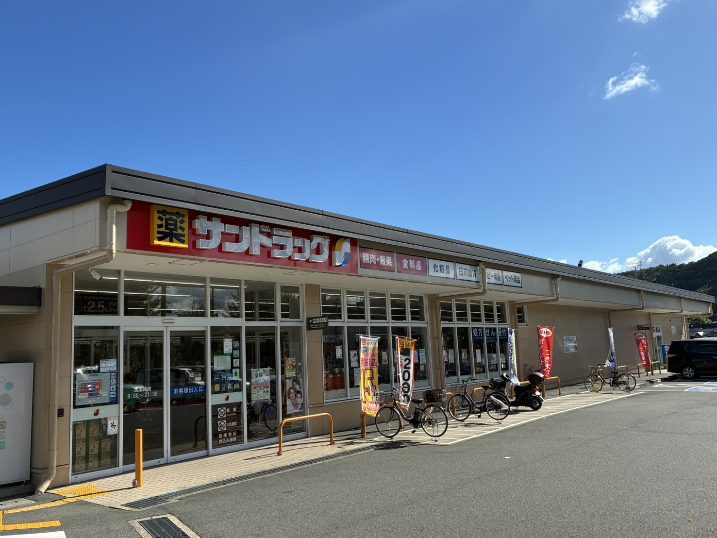 サンドラッグ山科栗栖野店