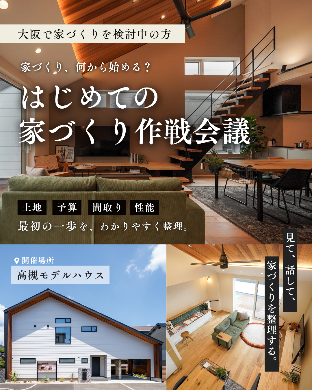 はじめての家づくり作戦会議